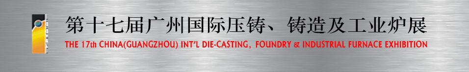 2016第十七屆廣州壓鑄、鑄造及工業(yè)爐展將于6月12日舉行