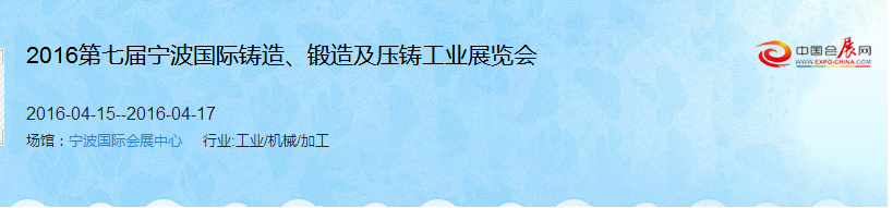 2016第七屆寧波國際鑄造、鍛造及壓鑄工業(yè)展覽會