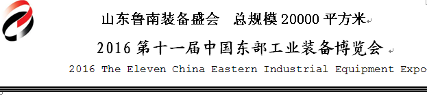 2016第十一屆中國(guó)臨沂機(jī)床及工模具博覽會(huì)將于5月28日舉行