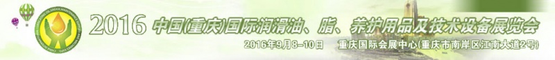 第八屆中國(重慶)國際潤滑油、脂、養(yǎng)護用品及技術設備展覽會將于9月6號舉行